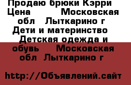 Продаю брюки Кэрри › Цена ­ 900 - Московская обл., Лыткарино г. Дети и материнство » Детская одежда и обувь   . Московская обл.,Лыткарино г.